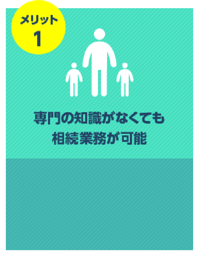 専門の知識がなくても相続業務が可能